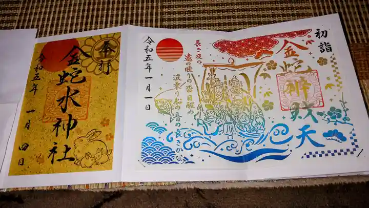 金蛇水神社の御朱印
