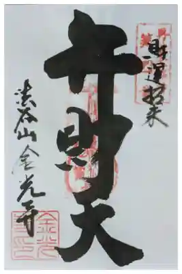 丹波七福神・弁財天御朱印