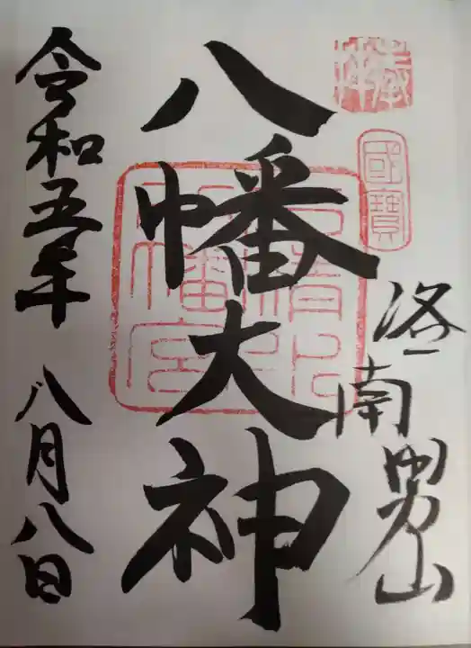 石清水八幡宮の御朱印