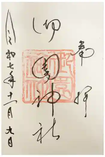 御園神社の御朱印 2025年11月