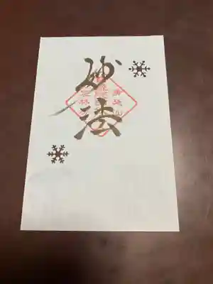 12月限定御首題☺️うら