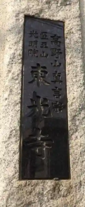 東光寺(神奈川県)