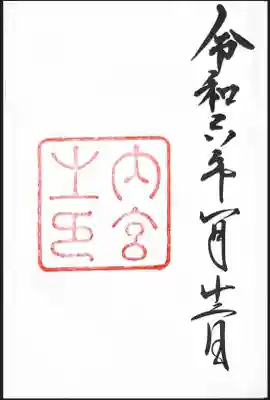 伊勢神宮内宮（皇大神宮）の御朱印