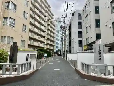 圓乘寺(東京都)