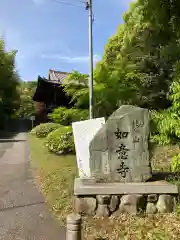 如意寺の建物その他