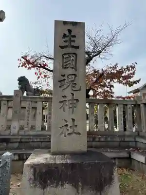 難波大社 生國魂神社(大阪府)