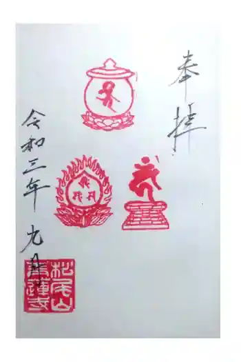 松尾山 青蓮寺の御朱印 2021年09月