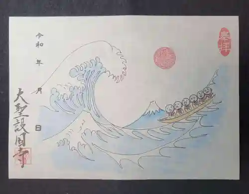 大聖護国寺の御朱印