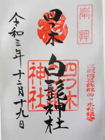 白髭神社の御朱印 2021年12月