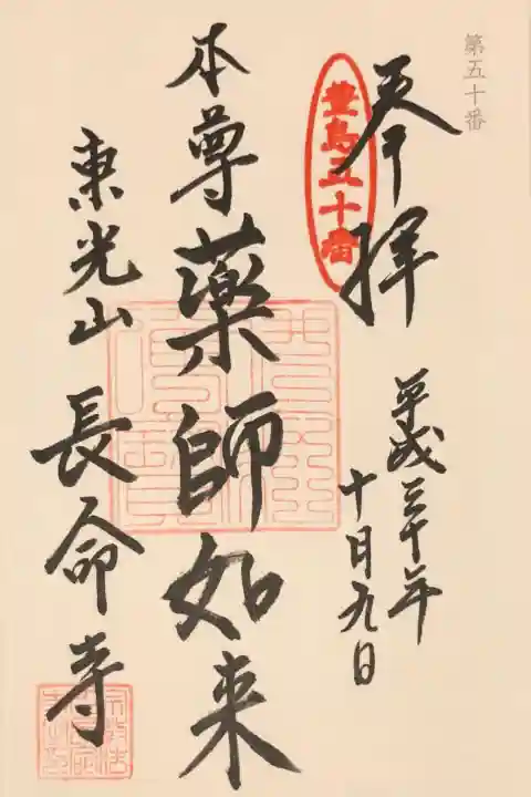 長命寺の御朱印
