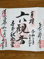 大報恩寺(千本釈迦堂)の御朱印