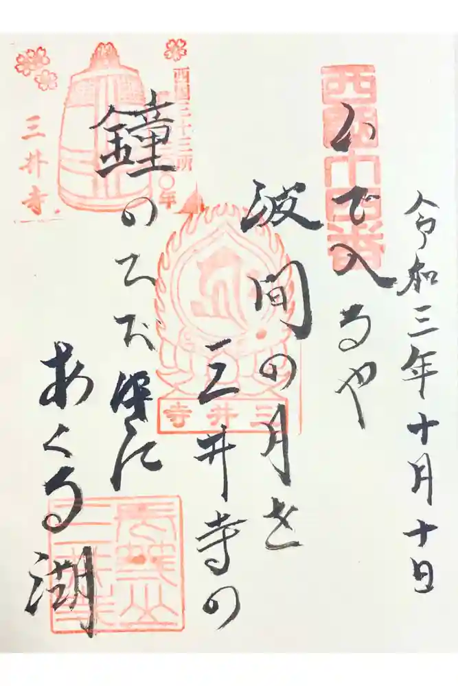 石山寺の御朱印