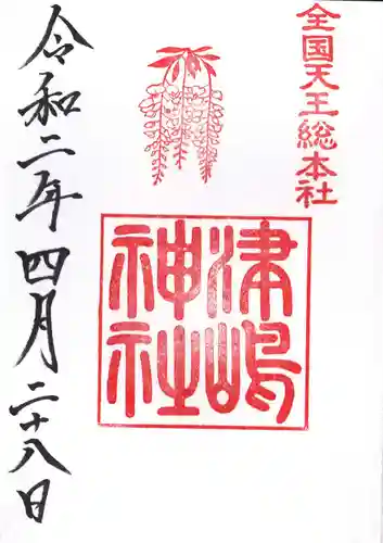 津島神社の御朱印