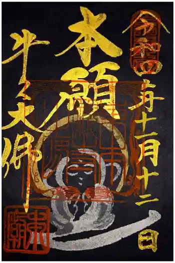 東本願寺本廟 牛久浄苑(牛久大仏)の御朱印 2022年11月