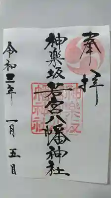 神楽坂若宮八幡神社の御朱印