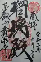 寛永寺(根本中堂)の御朱印