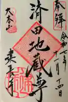 建長寺の御朱印