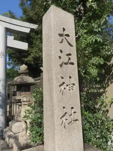 大江神社のその他建物