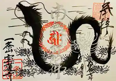 一条山宝蓮寺の御朱印