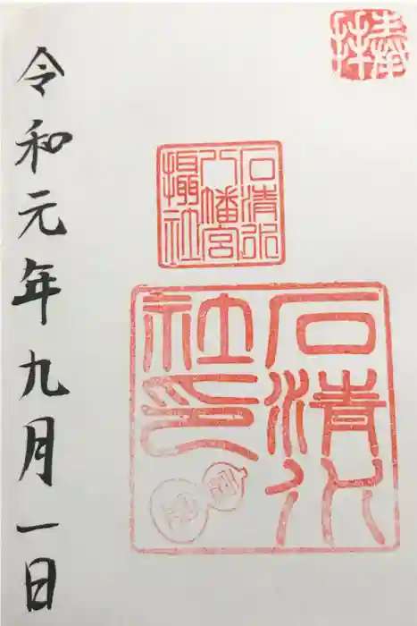 石清水八幡宮の御朱印