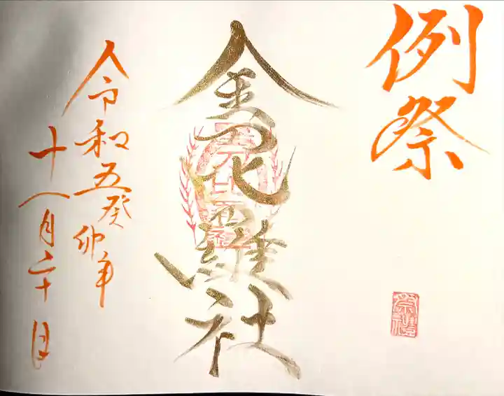 山家神社の御朱印