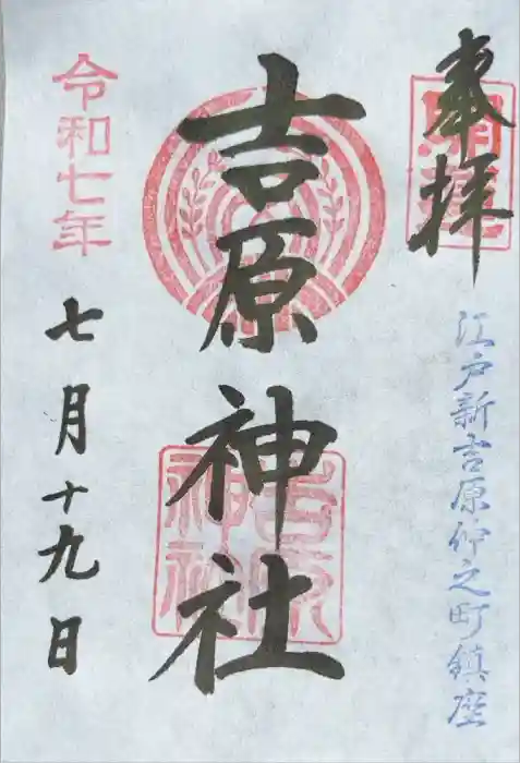 吉原神社の御朱印