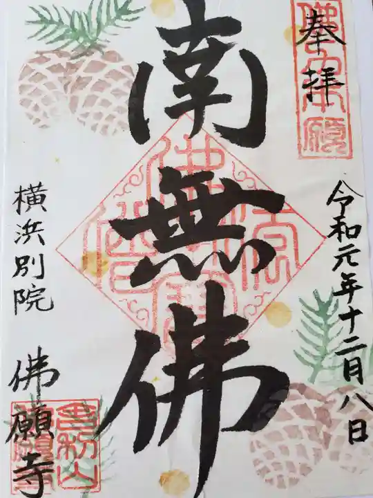 佛願寺 横浜別院の御朱印