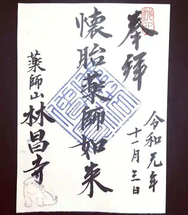 薬師山 林昌寺の御朱印