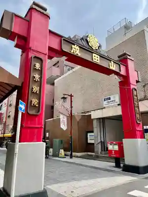 成田山深川不動堂（新勝寺東京別院）(東京都)