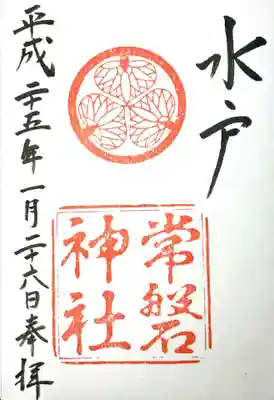 常磐神社の御朱印