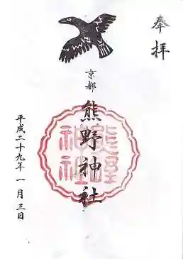熊野神社の御朱印