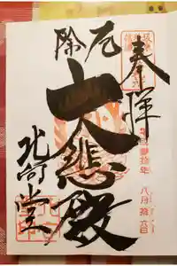 北向観音の御朱印