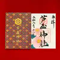 芦屋神社の御朱印