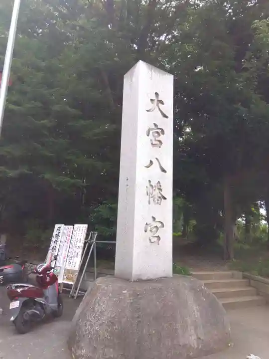 大宮八幡宮のその他建物