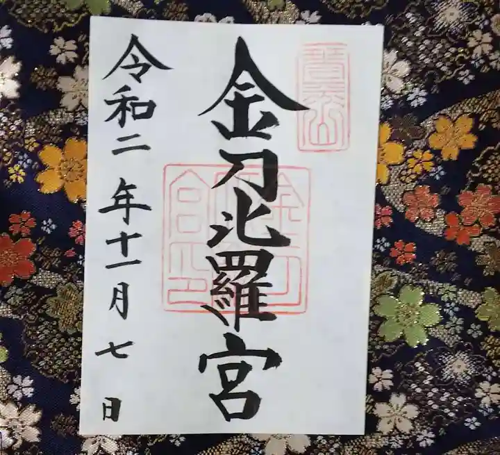 金刀比羅宮の御朱印