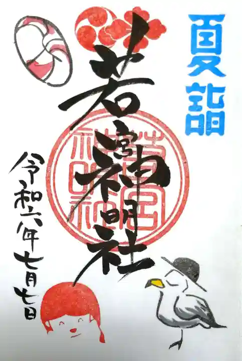 若宮神明社(愛知県)