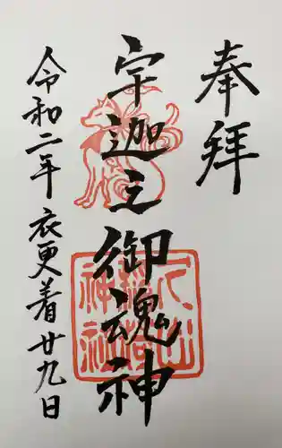 久山年神社の御朱印