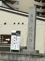 東福禅寺(東福寺)の{uncategorized: "未分類", other: "その他", undefined: "問題あり", building: "その他建物", grave: "お墓", sacred_gate: "鳥居", guardian: "狛犬", statue: "像", buddha: "仏像", history: "歴史", nature: "自然", garden: "庭園", animal: "動物", pagoda: "塔", temizu: "手水舎", mountain_gate: "山門・神門", sanctuary: "本殿・本堂", subordinate: "末社・摂社", art: "芸術", scenery: "景色", jizo: "地蔵", ema: "絵馬", goshuin: "御朱印", omikuji: "おみくじ", items: "授与品その他", amulet: "お守り", goshuincho: "御朱印帳", eats: "食事", festival: "お祭り", votive_dance: "神楽", shichigosan: "七五三参", wedding: "結婚式", experience: "体験その他", initially: "初詣", around: "周辺", anti_infection: "感染症対策"}