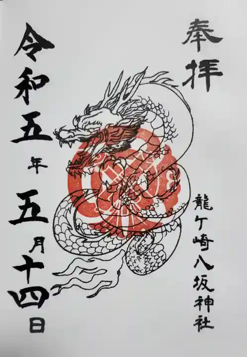 龍ケ崎八坂神社の御朱印
