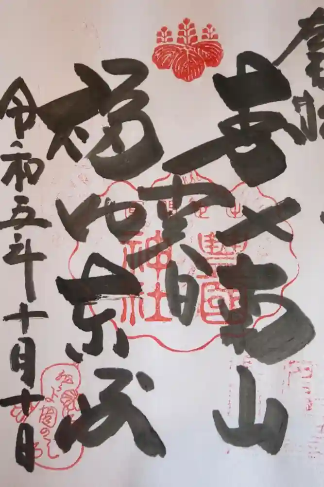 豊国神社の御朱印