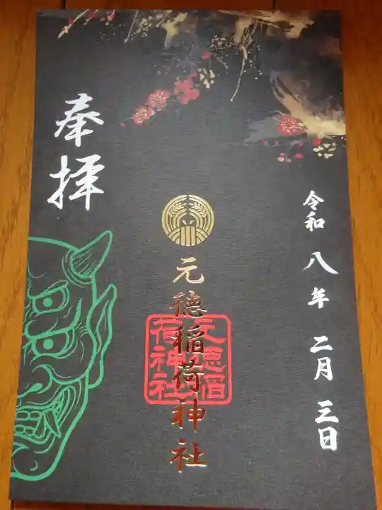 元徳稲荷神社(東京都)