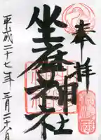 坐摩神社の御朱印