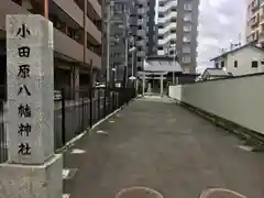 小田原八幡神社の建物その他