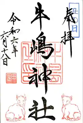 "丑の日御朱印" 丑の日限定