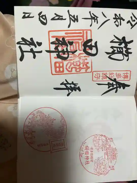 櫛田神社の御朱印