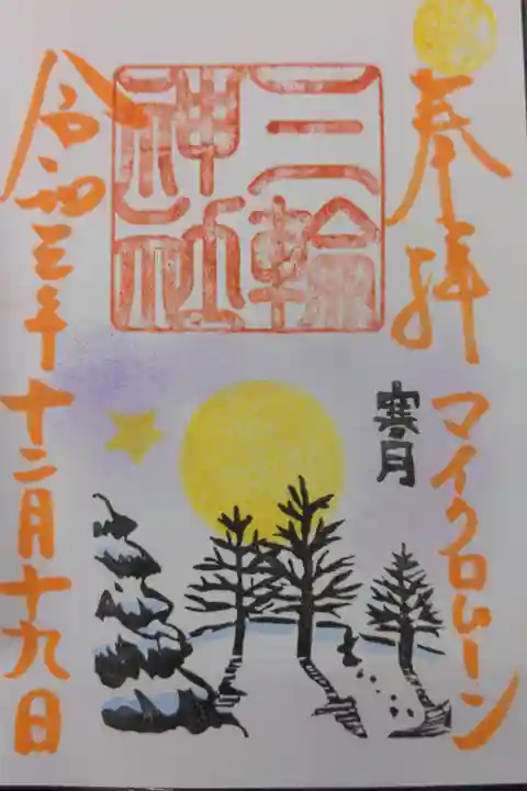 12月最後のというより令和3年最後の満月日🌕の御朱印です。今日しか頒布されません