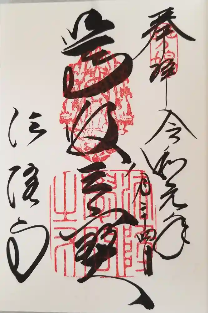 法隆寺の御朱印