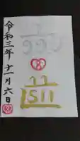 鹿嶋三嶋神社の御朱印