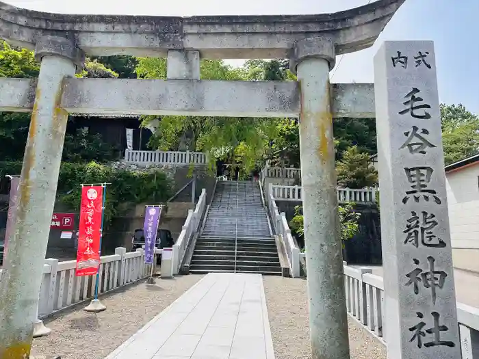 毛谷黒龍神社の鳥居