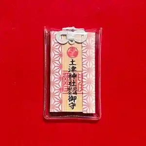 土津神社|こどもと出世の神さまのお守り(2021年11月14日(日) 13時09分16秒投稿)